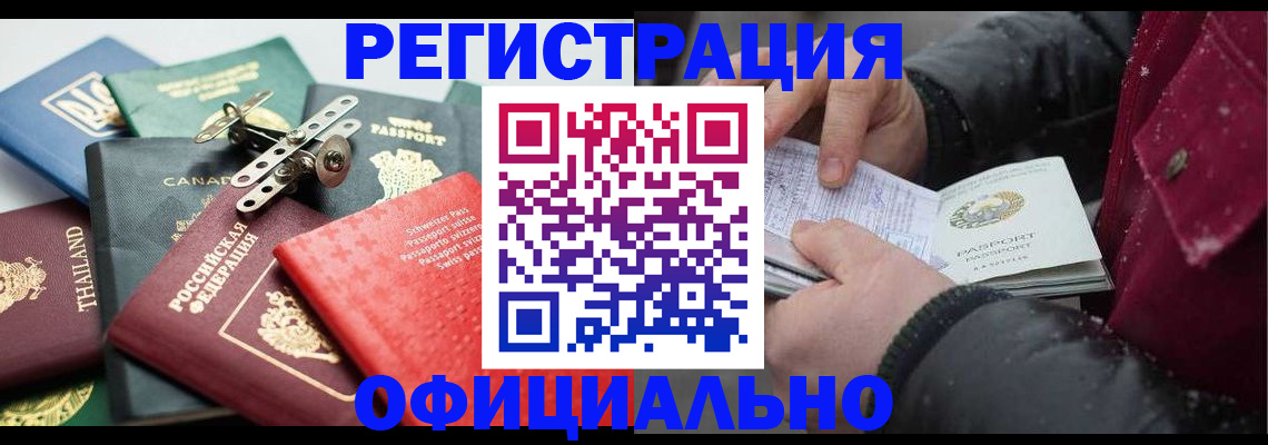 прописка иностранных граждан в Чите