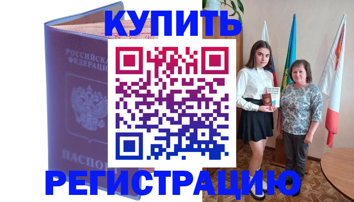 временная регистрация надежно в Чите